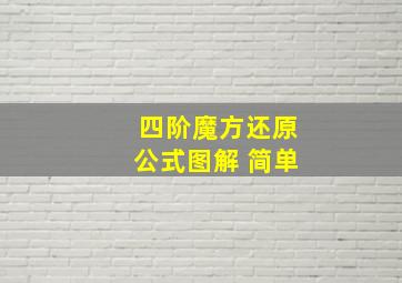 四阶魔方还原公式图解 简单